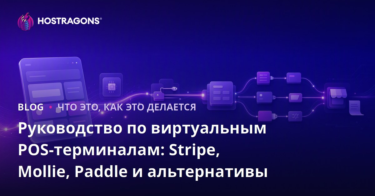 Руководство по виртуальным POS-терминалам: Stripe, Mollie, Paddle и альтернативы
