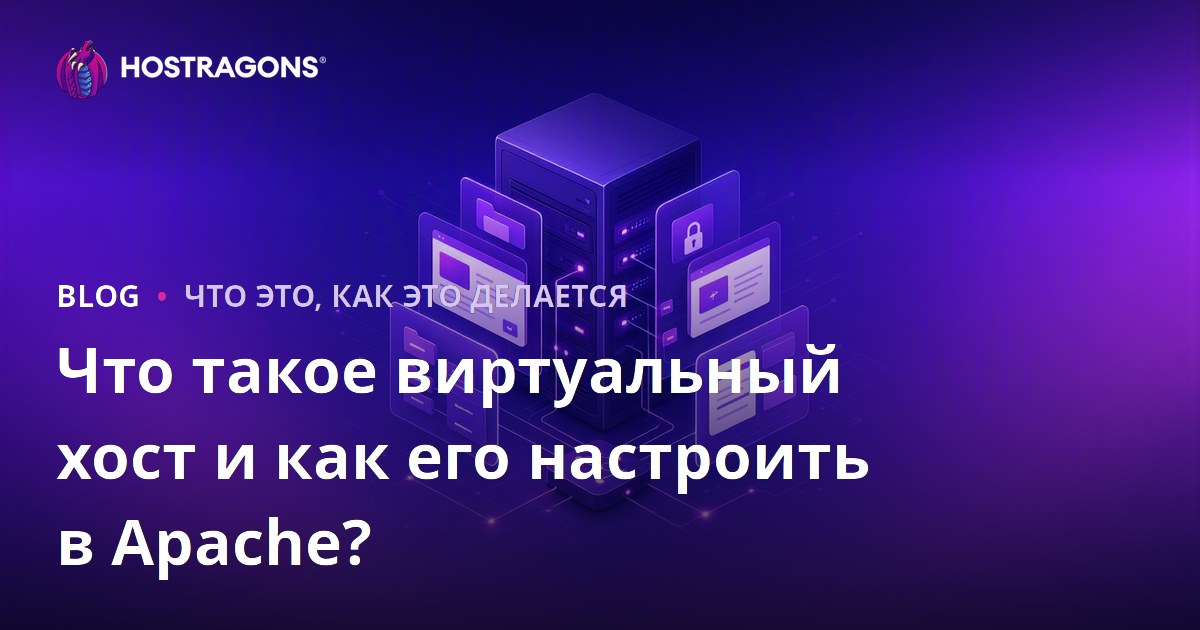 Что такое виртуальный хост и как его настроить в Apache?