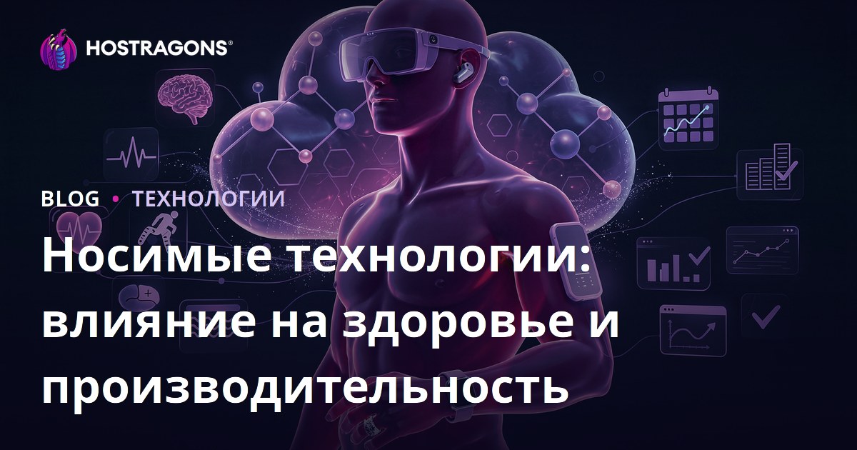 Носимые технологии: влияние на здоровье и производительность
