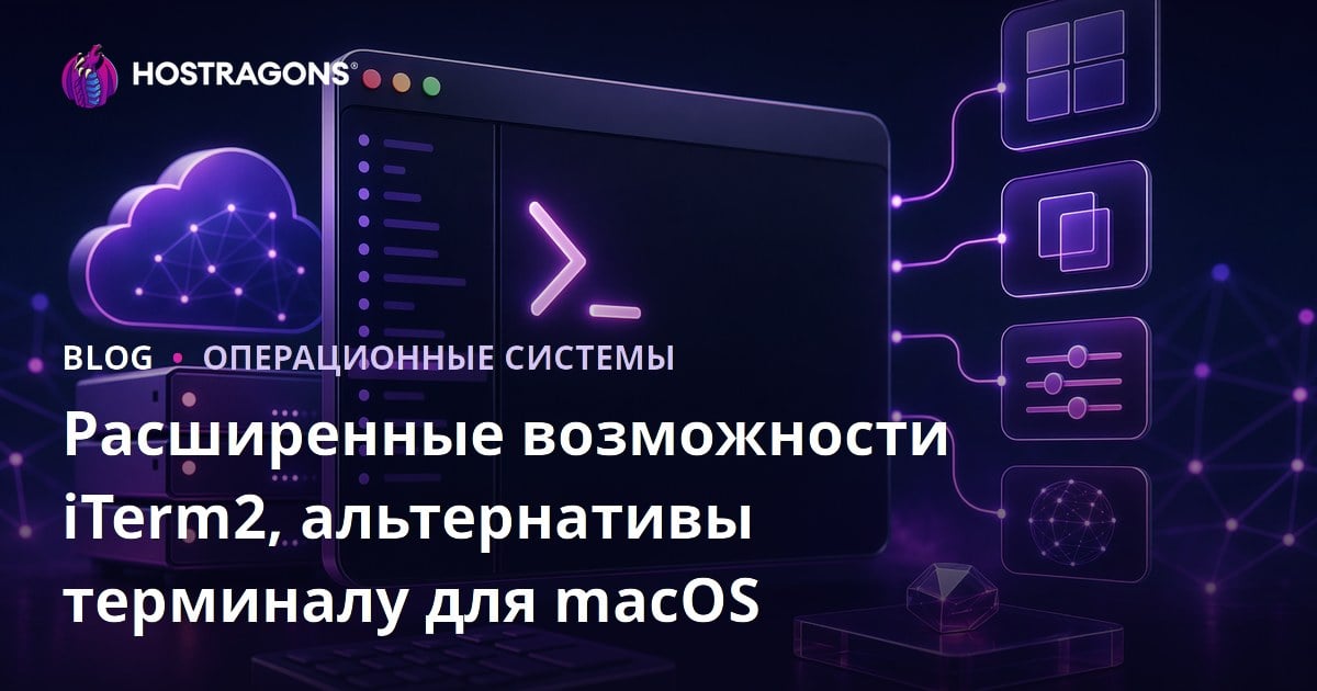 Расширенные возможности iTerm2, альтернативы терминалу для macOS