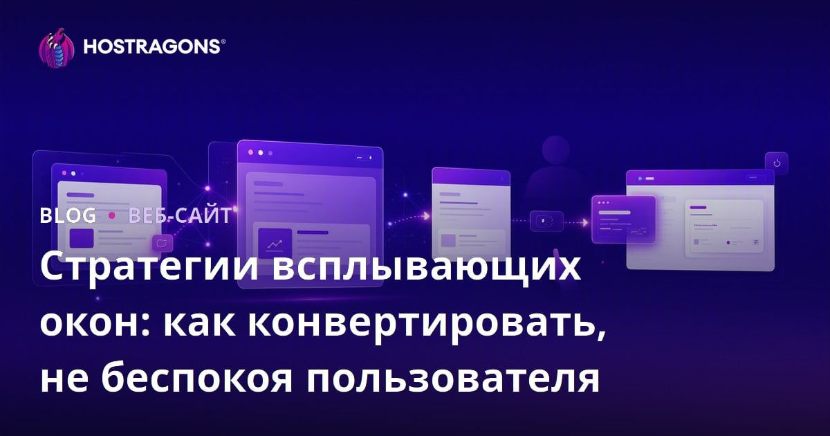 Стратегии всплывающих окон: как конвертировать, не беспокоя пользователя