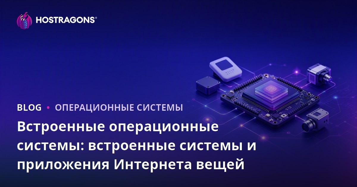 Встроенные операционные системы: встроенные системы и приложения Интернета вещей