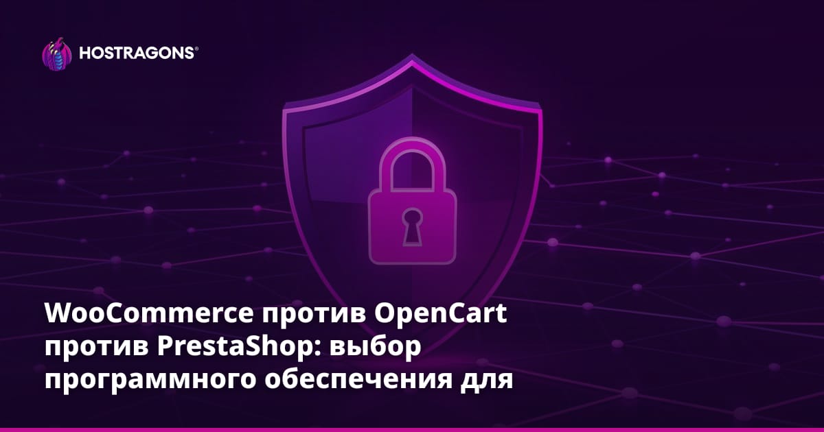WooCommerce против OpenCart против PrestaShop: выбор программного обеспечения для электронной коммерции