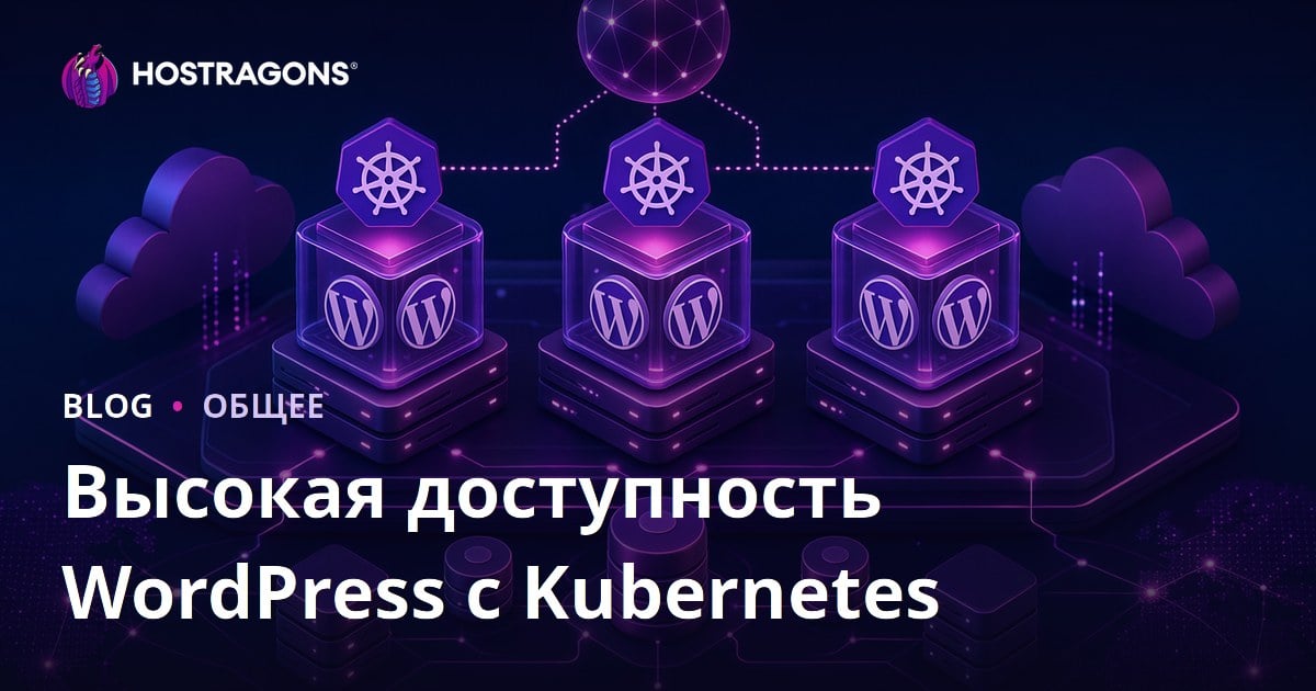 Высокая доступность WordPress с Kubernetes