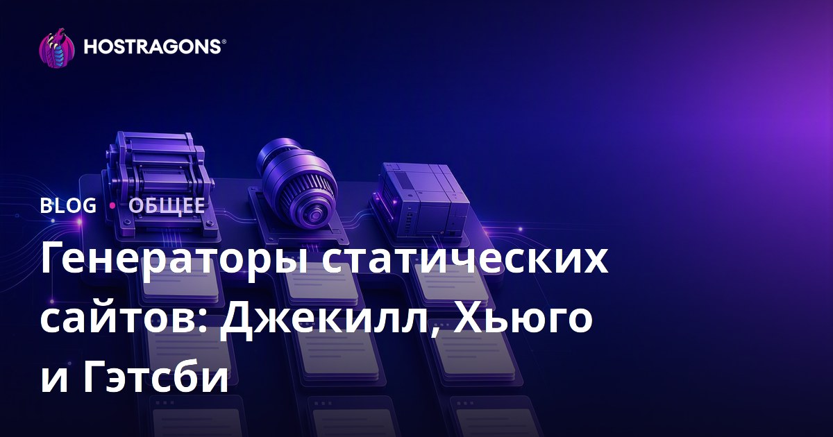 Генераторы статических сайтов: Джекилл, Хьюго и Гэтсби