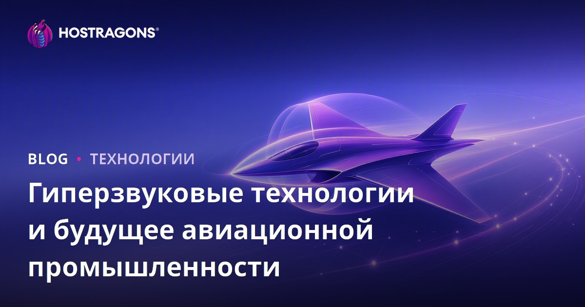 Гиперзвуковые технологии и будущее авиационной промышленности