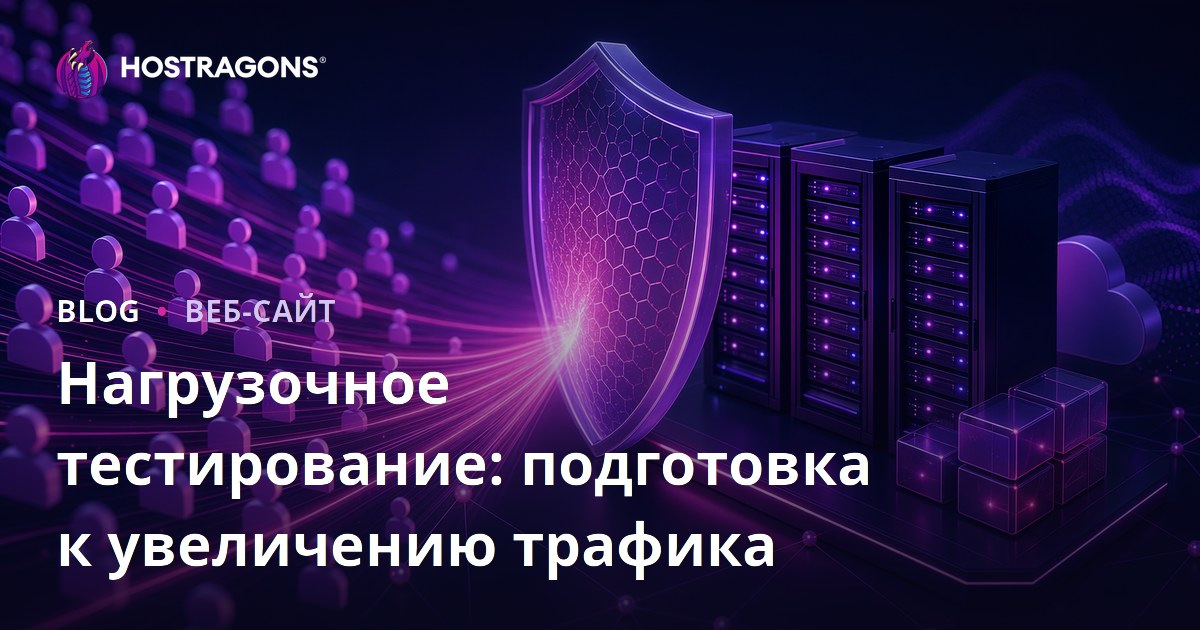 Нагрузочное тестирование: подготовка к увеличению трафика