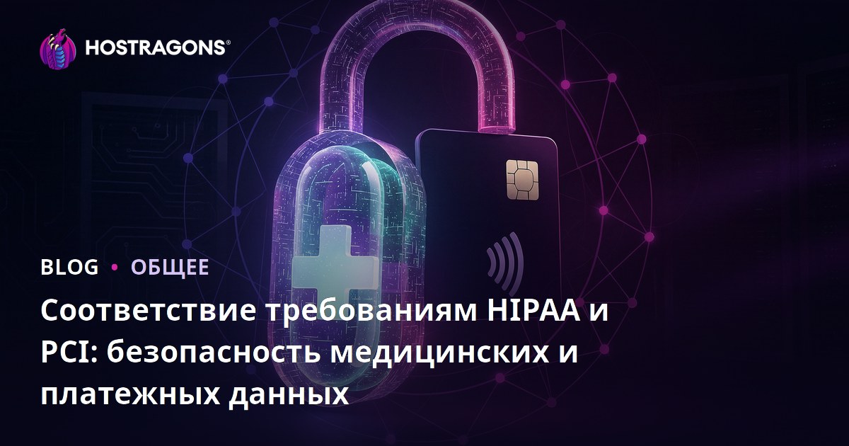 Соответствие требованиям HIPAA и PCI: безопасность медицинских и платежных данных