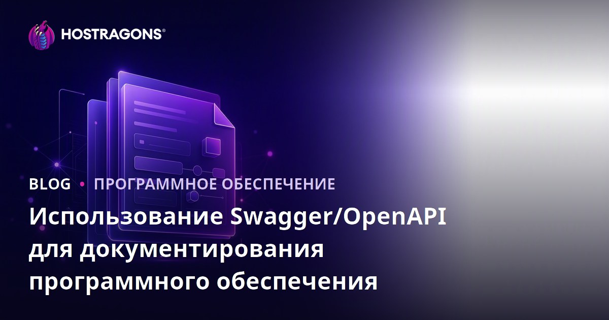 Использование Swagger/OpenAPI для документирования программного обеспечения
