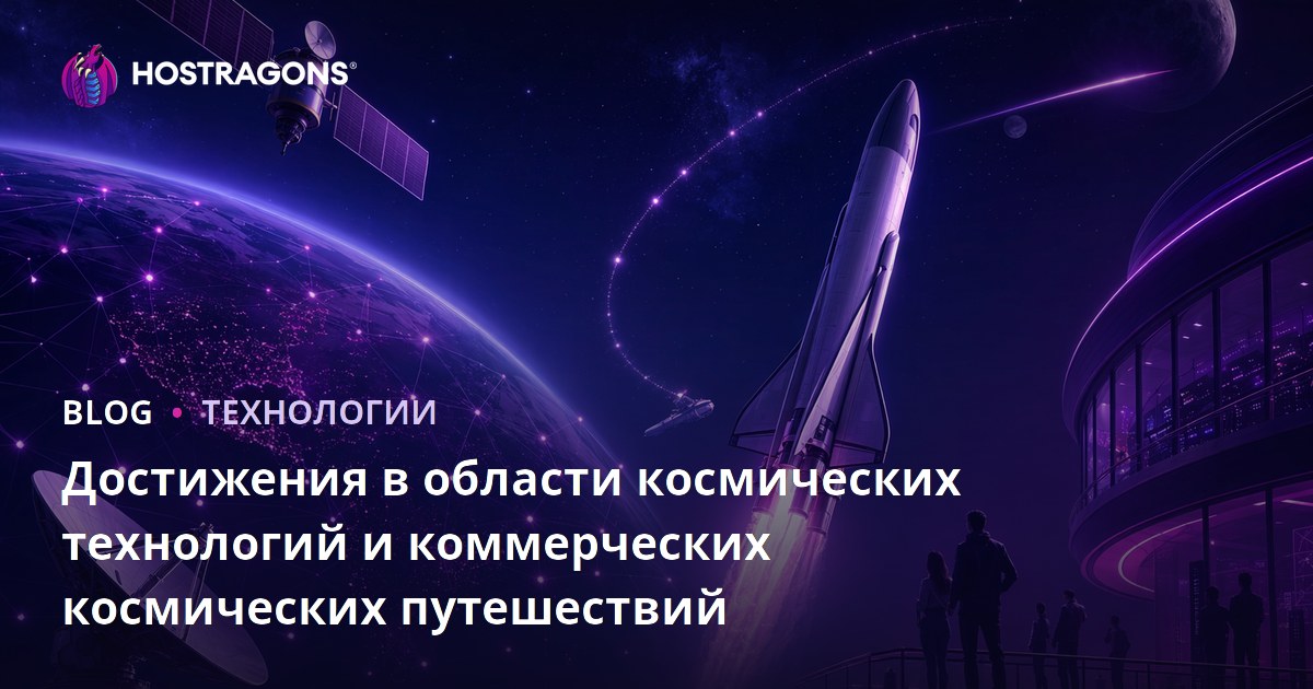 Достижения в области космических технологий и коммерческих космических путешествий