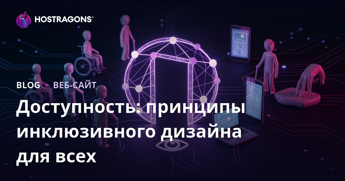 Доступность: принципы инклюзивного дизайна для всех