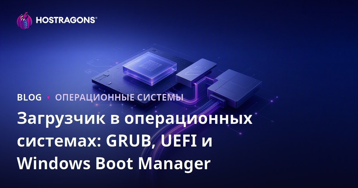 Загрузчик в операционных системах: GRUB, UEFI и Windows Boot Manager