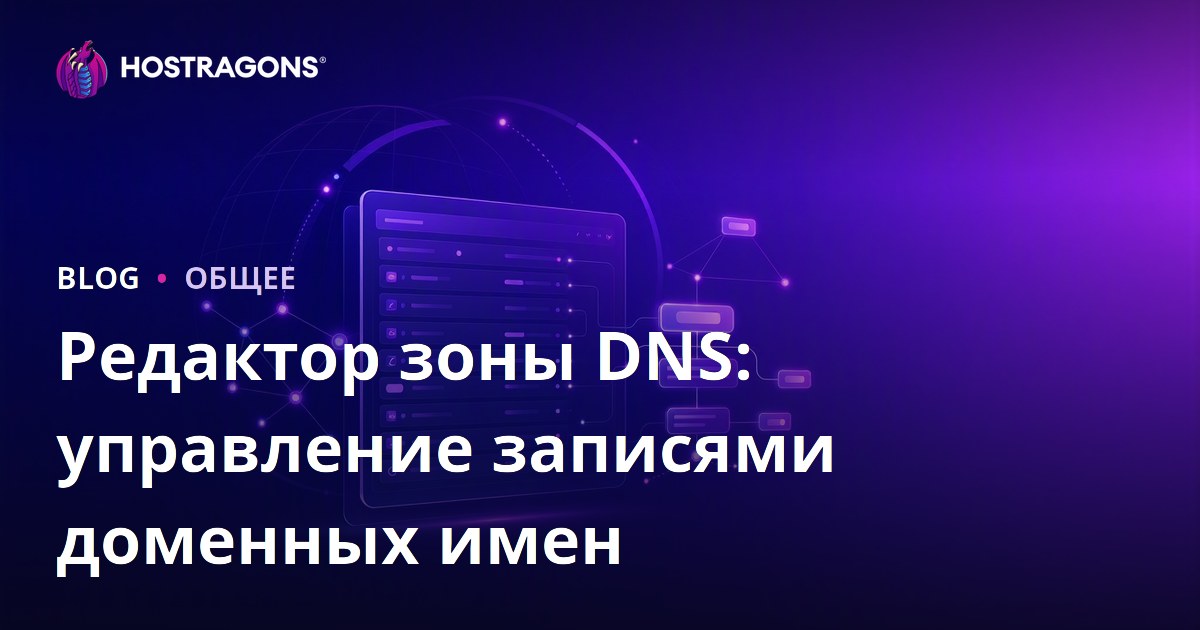 Редактор зоны DNS: управление записями доменных имен