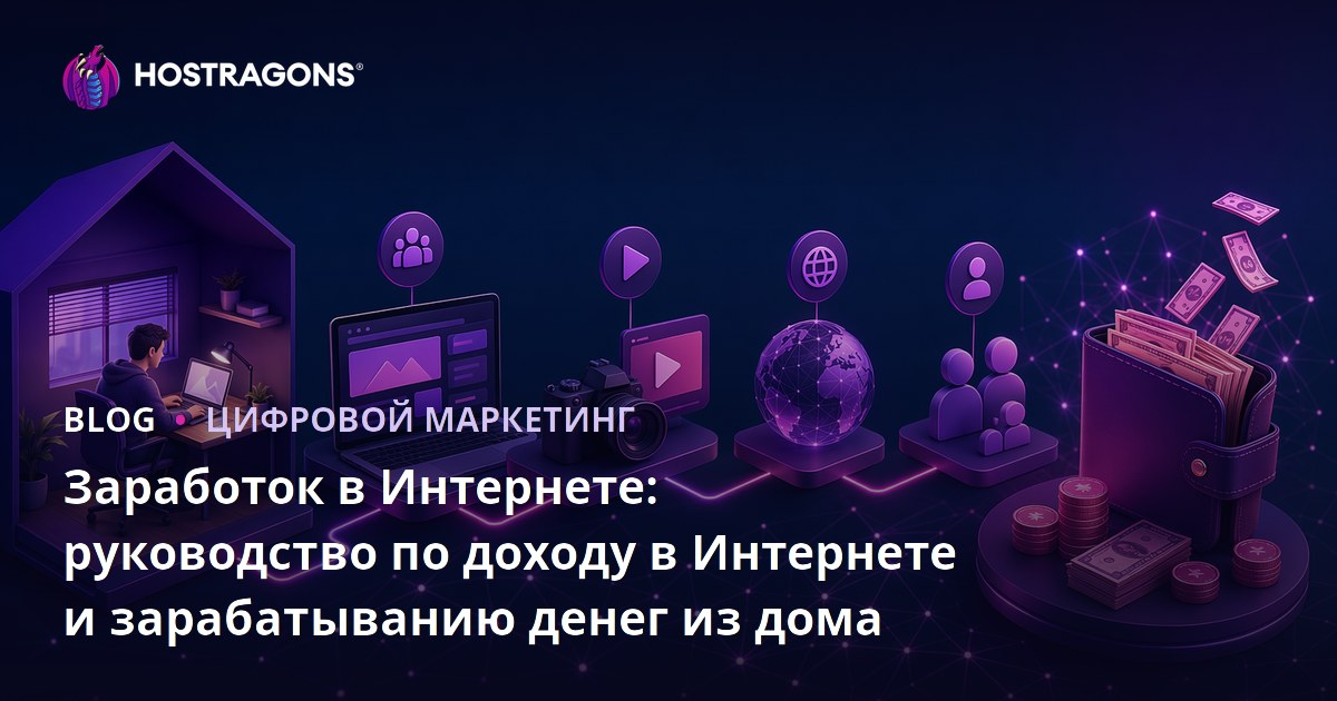 Заработок в Интернете: руководство по доходу в Интернете и зарабатыванию денег из дома