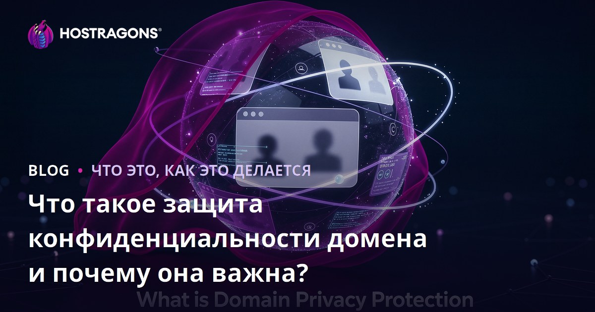 Что такое защита конфиденциальности домена и почему она важна?