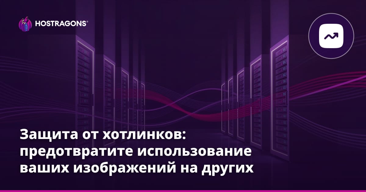 Защита от хотлинков: предотвращение использования ваших изображений на других сайтах