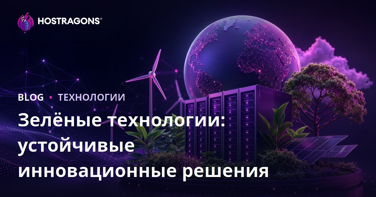Зелёные технологии: устойчивые инновационные решения