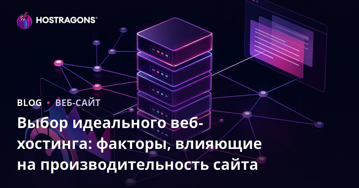 Выбор идеального веб-хостинга: факторы, влияющие на производительность сайта