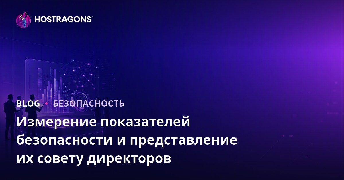 Измерение показателей безопасности и представление их совету директоров