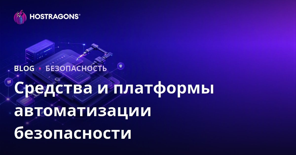 Средства и платформы автоматизации безопасности
