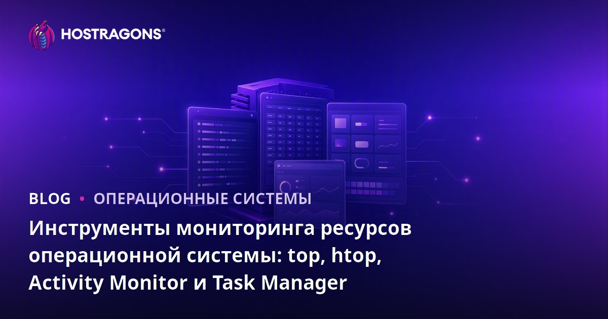 Инструменты мониторинга ресурсов операционной системы: top, htop, Activity Monitor и Task Manager