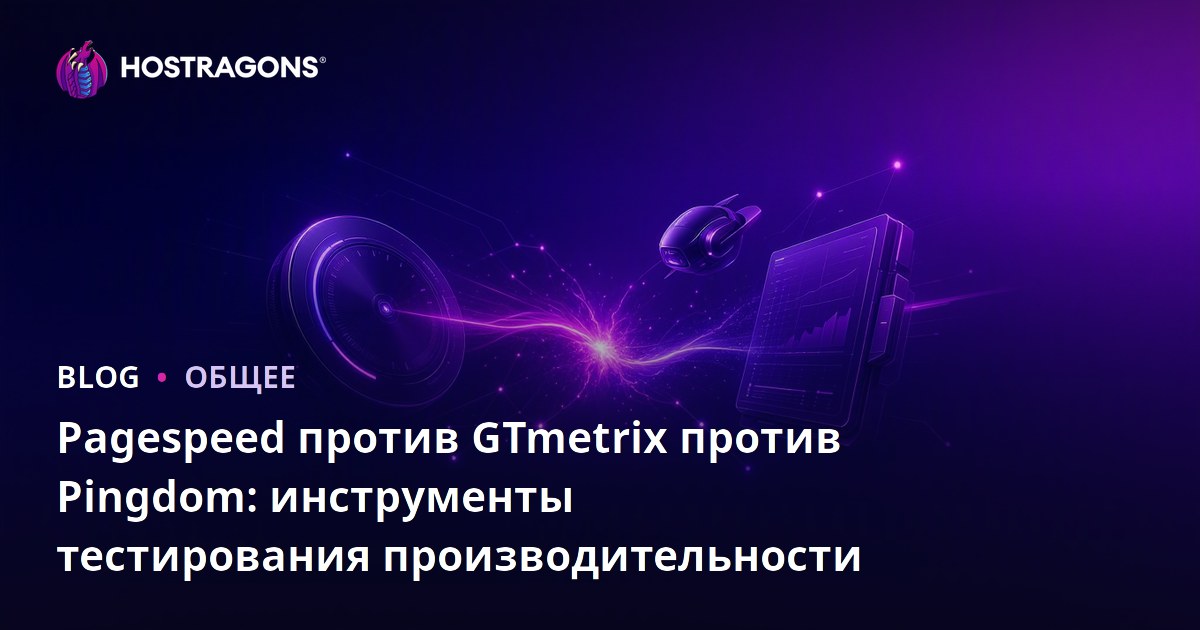 Pagespeed против GTmetrix против Pingdom: инструменты тестирования производительности