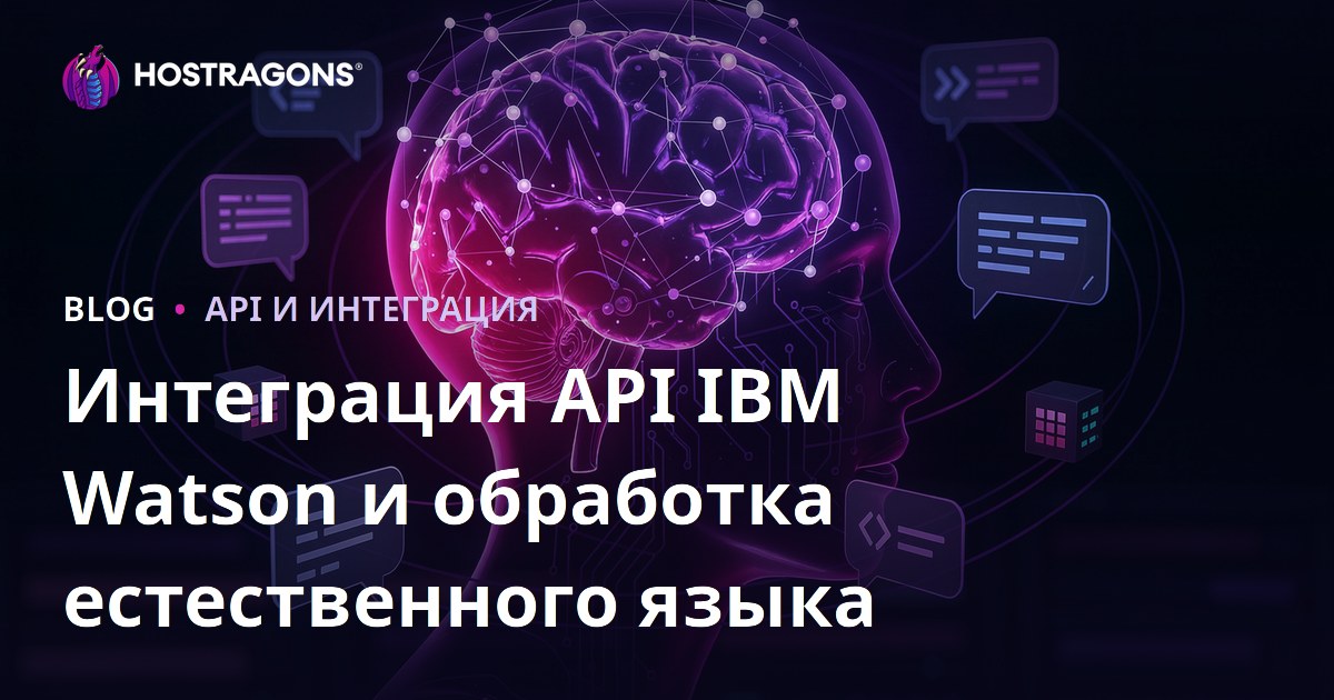 Интеграция API IBM Watson и обработка естественного языка