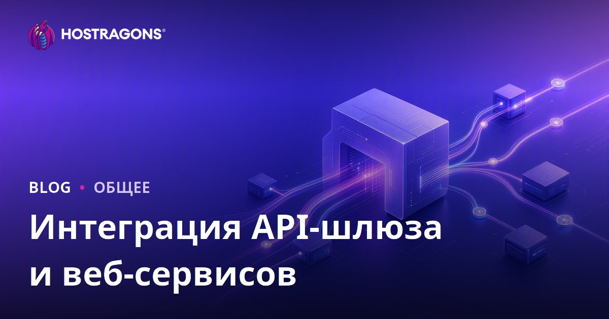 Интеграция API-шлюза и веб-сервисов
