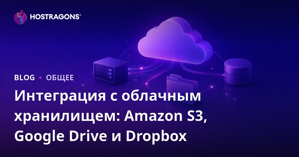 Интеграция с облачным хранилищем: Amazon S3, Google Drive и Dropbox