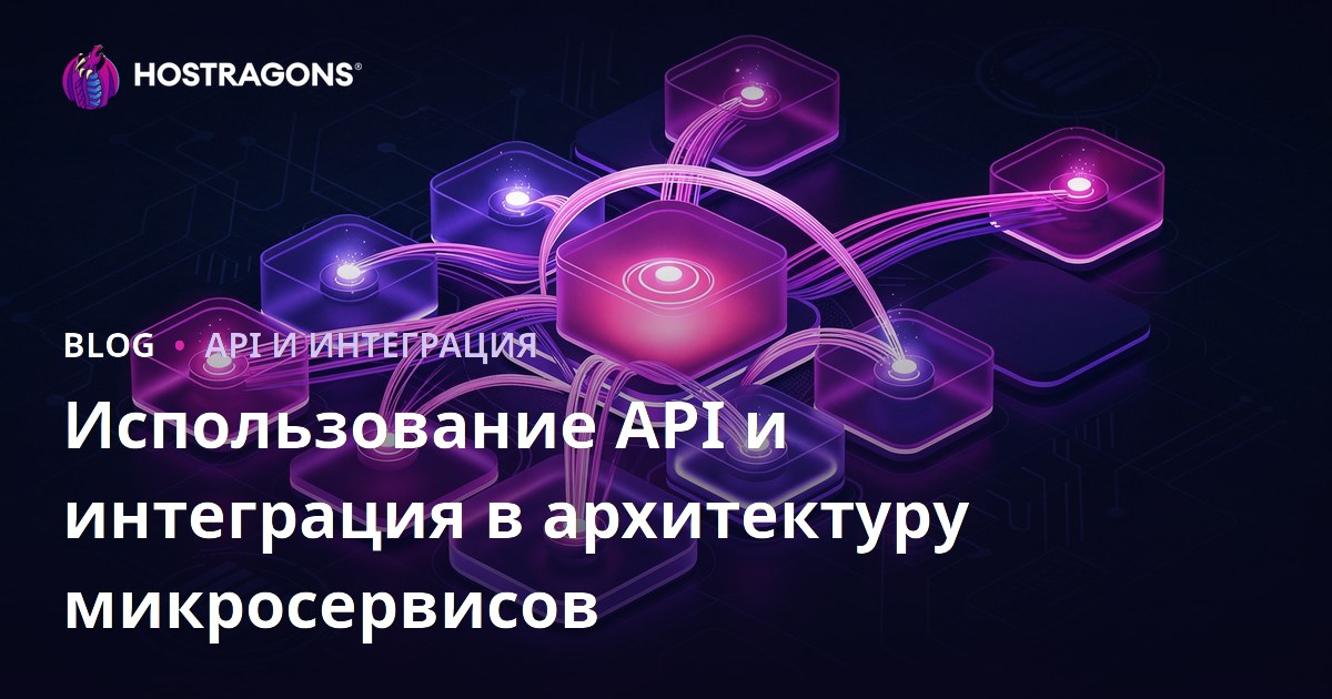 Использование API и интеграция в архитектуру микросервисов