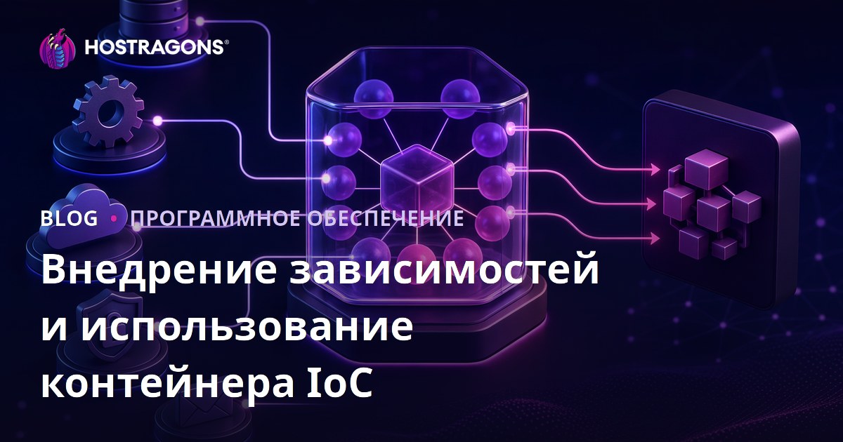 Внедрение зависимостей и использование контейнера IoC
