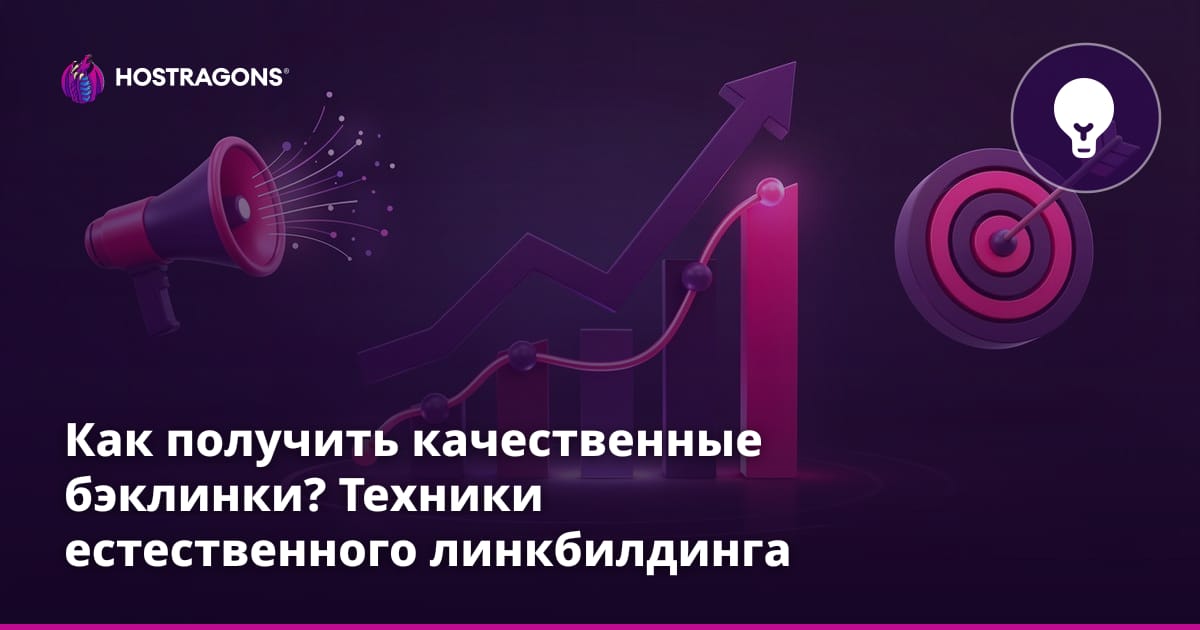 Как получить качественные бэклинки? Техники естественного линкбилдинга