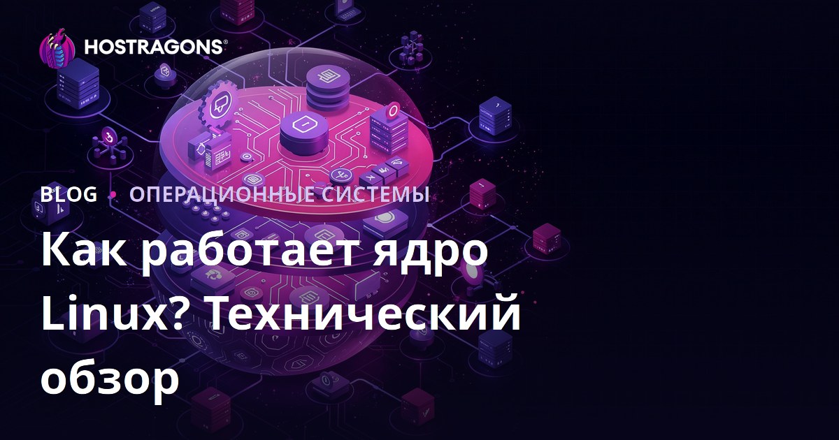 Как работает ядро Linux? Технический обзор