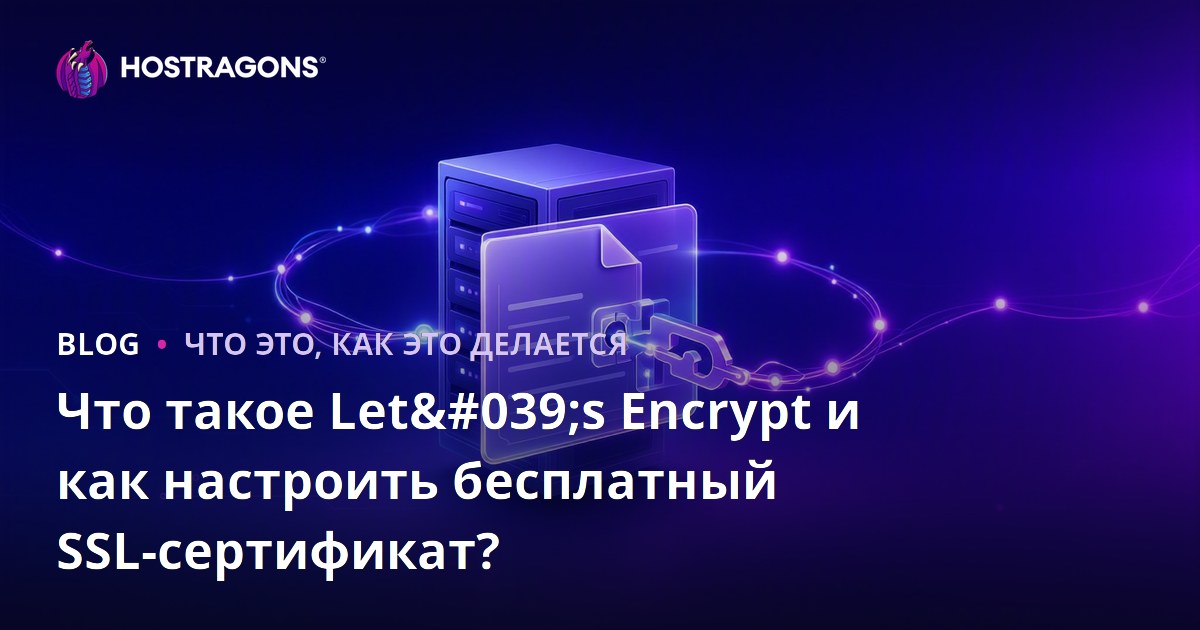 Что такое Let's Encrypt и как настроить бесплатный SSL-сертификат?