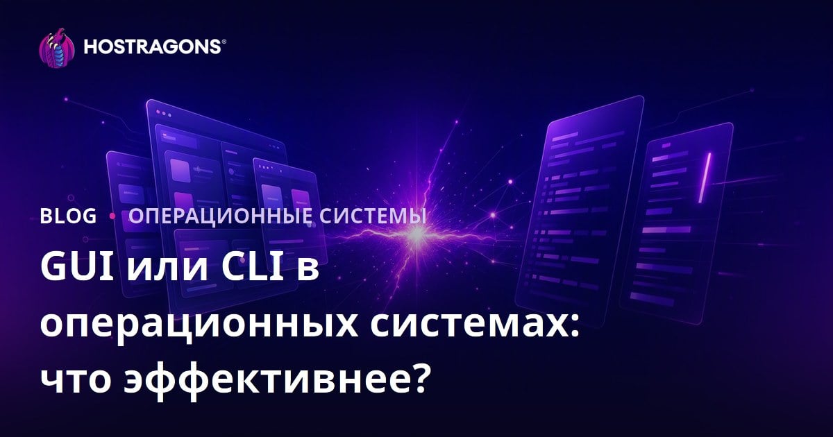 GUI или CLI в операционных системах: что эффективнее?