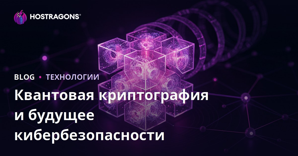 Квантовая криптография и будущее кибербезопасности