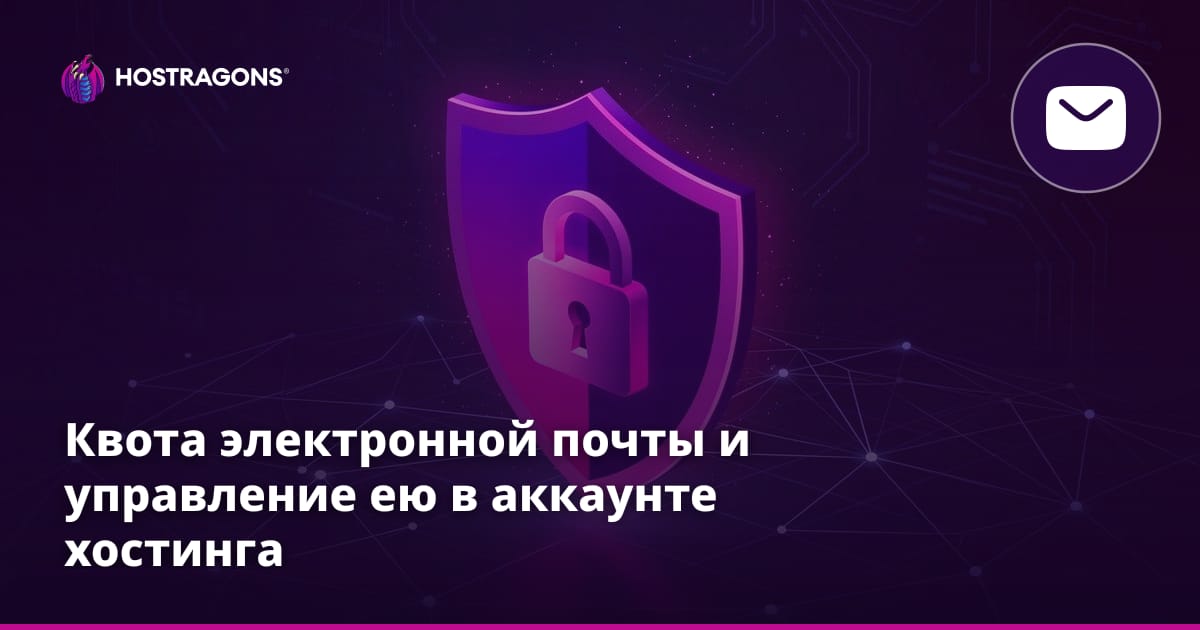 Квота электронной почты и управление ею в аккаунте хостинга