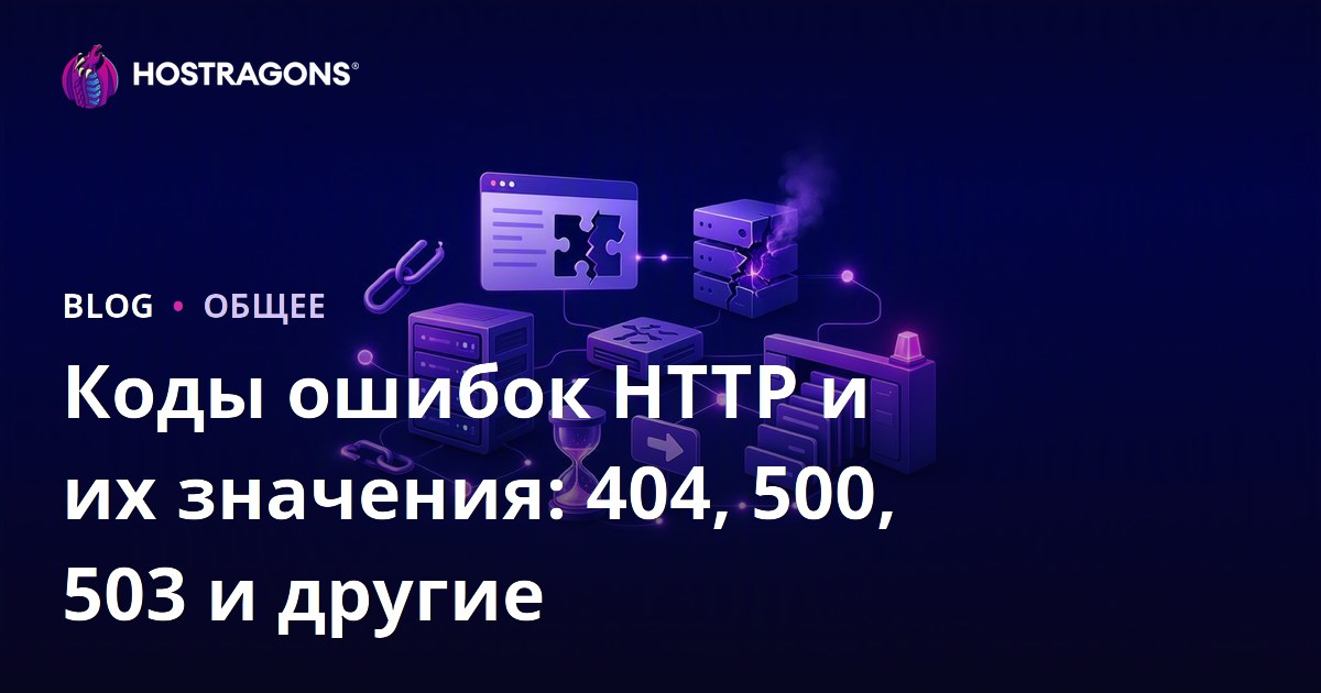 Коды ошибок HTTP и их значения: 404, 500, 503 и другие