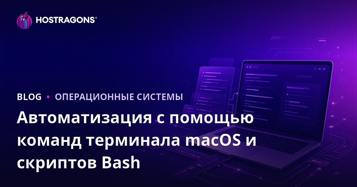 Автоматизация с помощью команд терминала macOS и скриптов Bash