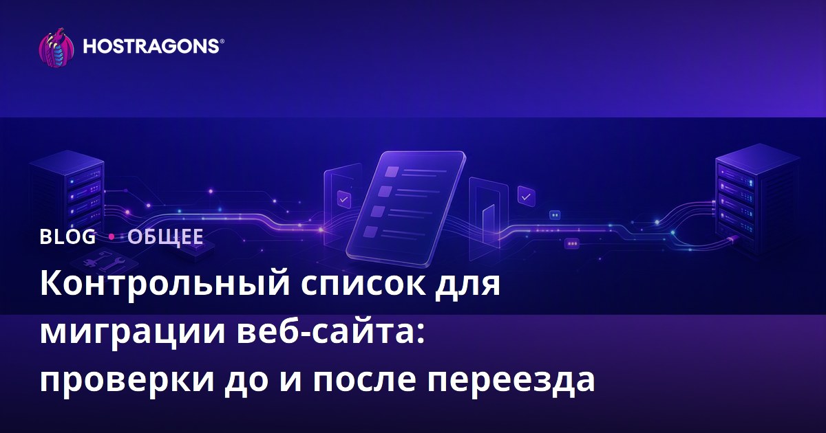Контрольный список для миграции веб-сайта: проверки до и после переезда