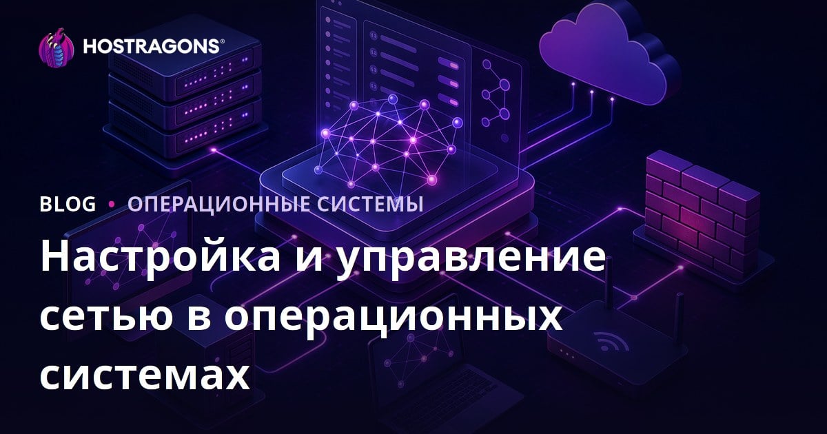 Настройка и управление сетью в операционных системах