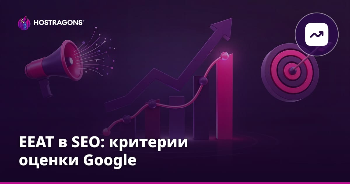 EEAT в SEO: критерии оценки Google