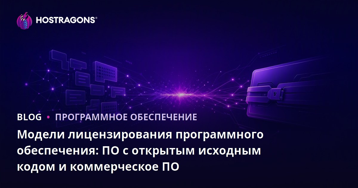 Модели лицензирования программного обеспечения: ПО с открытым исходным кодом и коммерческое ПО