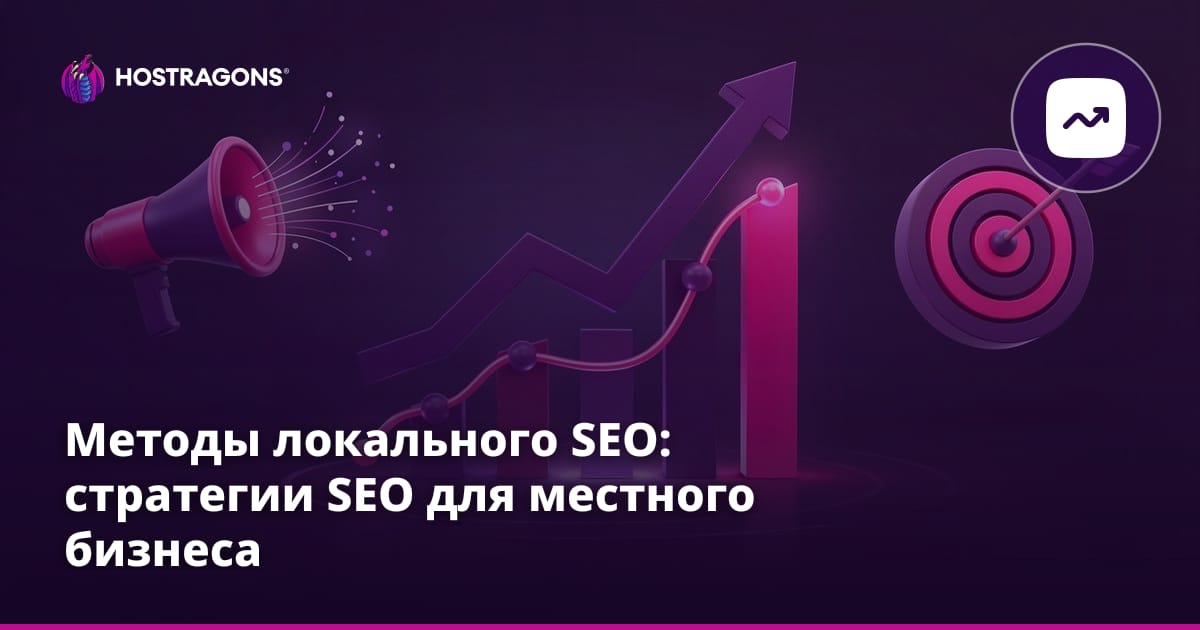 Методы локального SEO: стратегии SEO для местного бизнеса