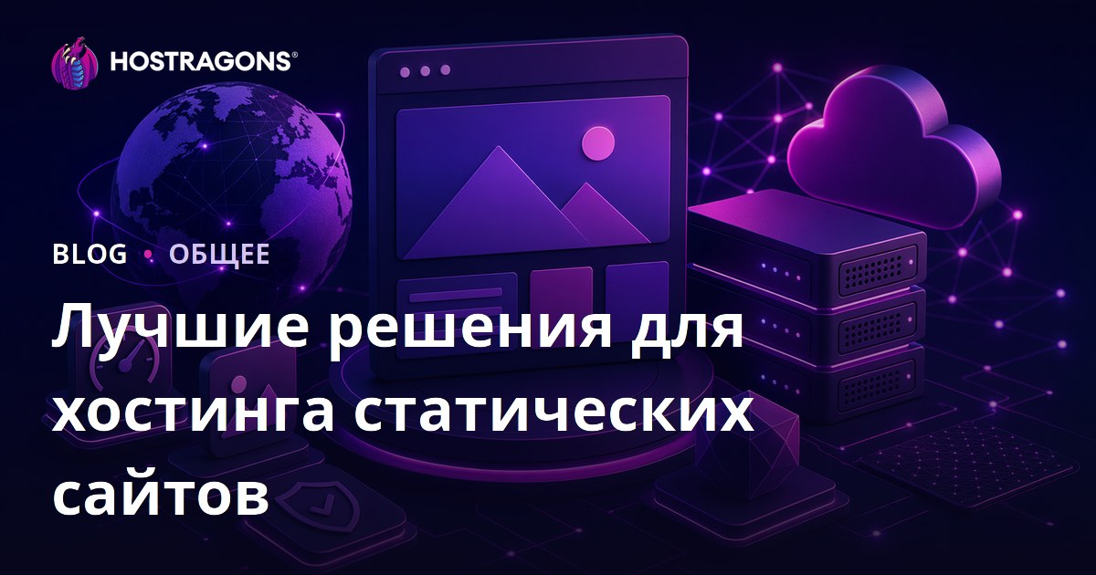 Лучшие решения для хостинга статических сайтов