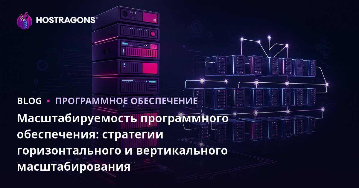 Масштабируемость программного обеспечения: стратегии горизонтального и вертикального масштабирования