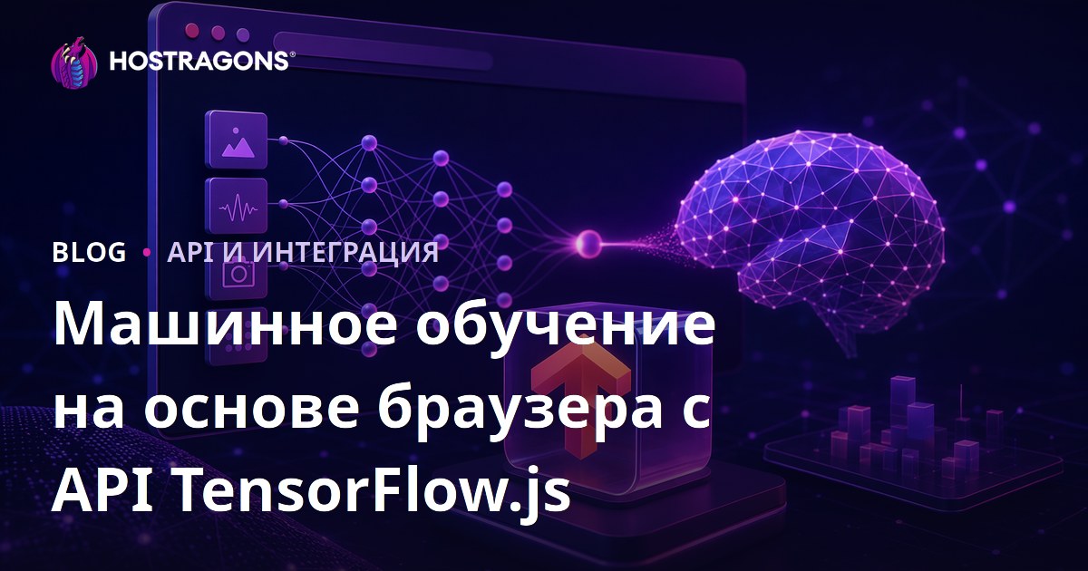 Машинное обучение на основе браузера с API TensorFlow.js