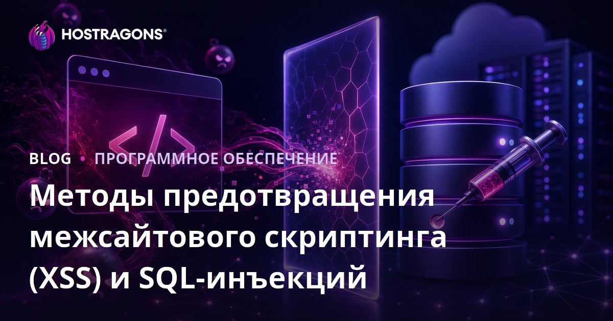 Методы предотвращения межсайтового скриптинга (XSS) и SQL-инъекций