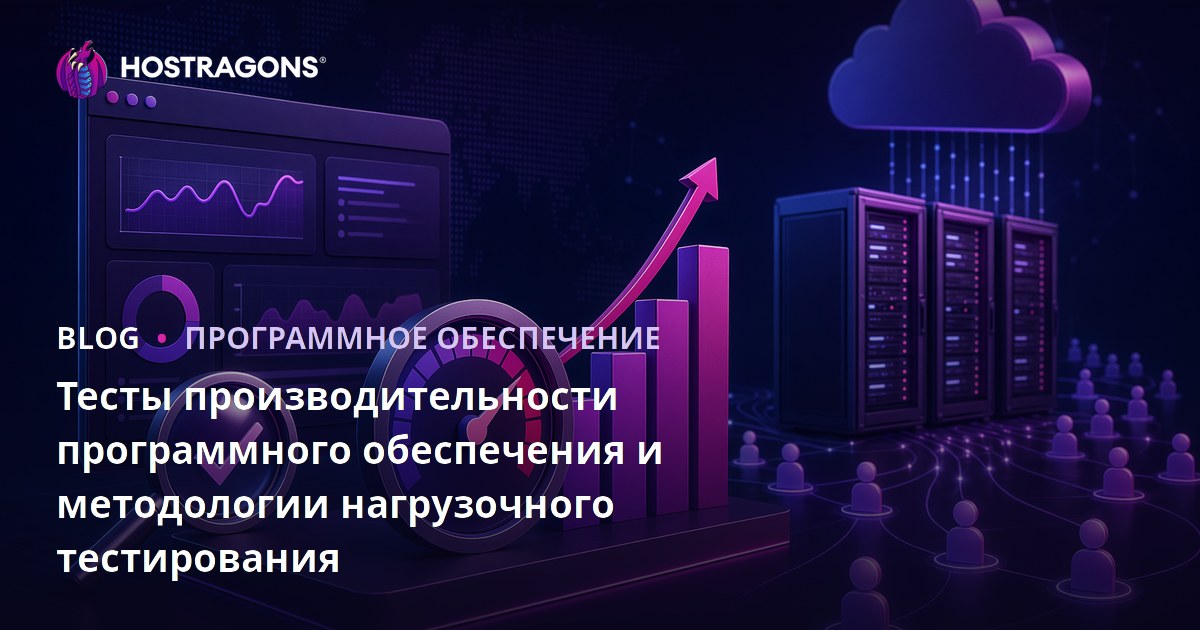 Тесты производительности программного обеспечения и методологии нагрузочного тестирования