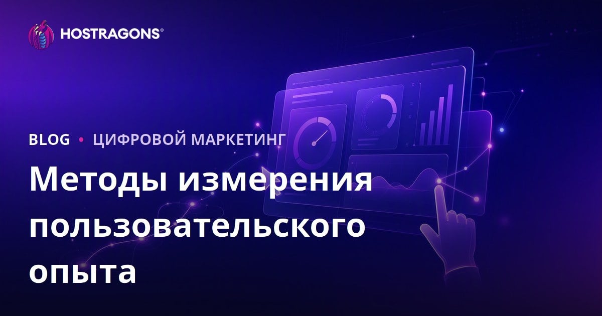 Методы измерения пользовательского опыта